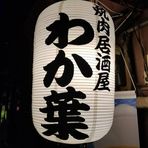 焼肉 わか葉